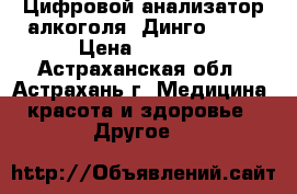  Цифровой анализатор алкоголя «Динго Pro» › Цена ­ 6 980 - Астраханская обл., Астрахань г. Медицина, красота и здоровье » Другое   